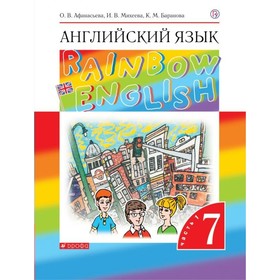 

Английский язык. Rainbow English. 7 класс. Часть 1. Учебник. Афанасьева О. В., Михеева И. В., Баранова К. М.