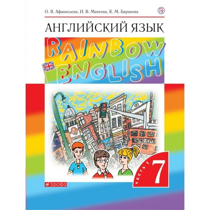 Английский язык Rainbow English 7 кл. В 2-х ч. Ч.1 Афанасьева /ФГОС/