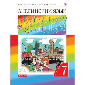 

Английский язык. Rainbow English. 7 класс. Часть 2. Учебник. Афанасьева О. В., Михеева И. В., Баранова К. М.