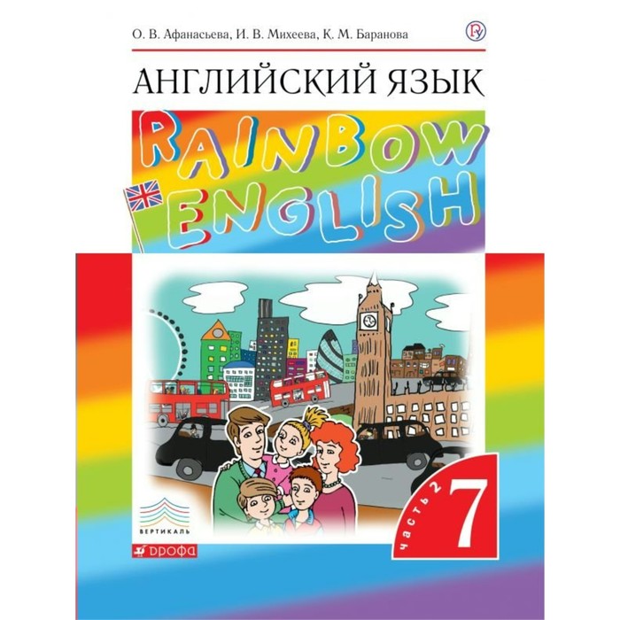 Английский язык Rainbow English 7 кл. В 2-х ч. Ч.2 Афанасьева /ФГОС/