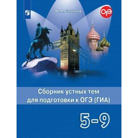 

Английский язык. 5-9 классы. Сборник устных тем для подготовки к ОГЭ (ГИА). Смирнов Ю. А.
