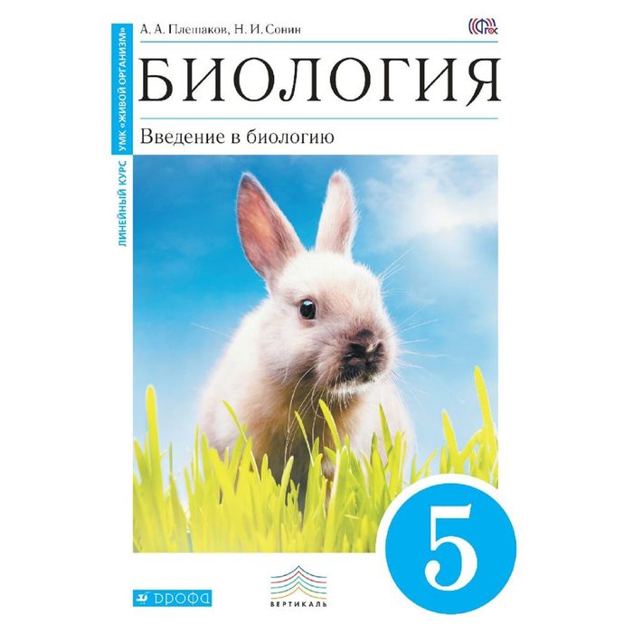 Биология 5 кл. Учебник Введение в биологию Плешаков,Сонин /син/ФГОС/ 2016