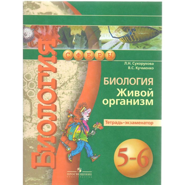 Биология 5-6 кл. Живой организм Тетр.-экзаменатор Сухорукова /Сфера/ /ФГОС/ 2016