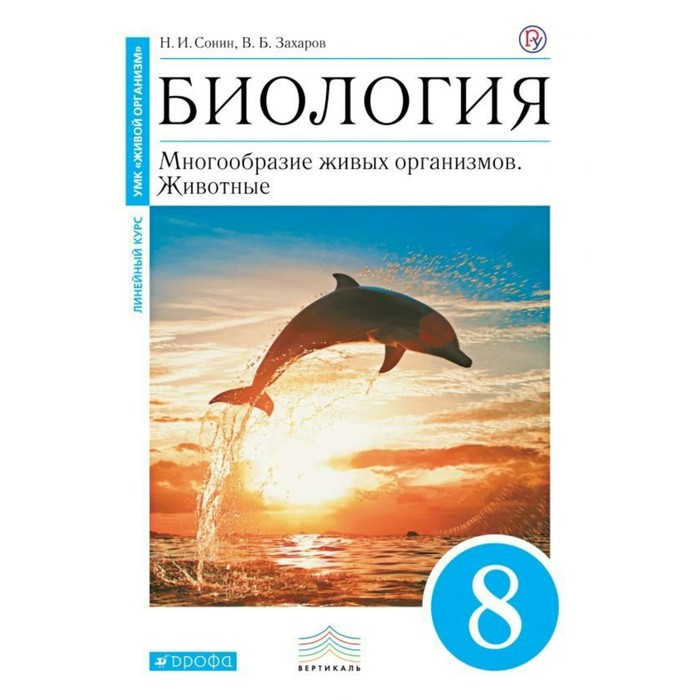 Биология 8 кл. Животные Многообр. живых орган. Сонин /син./ФГОС/ 2016