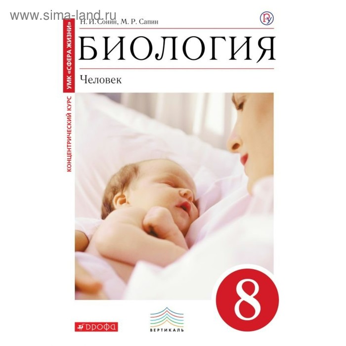 

Биология. Человек. 8 класс. Учебник. Сонин Н. И., Сапин М. Р.