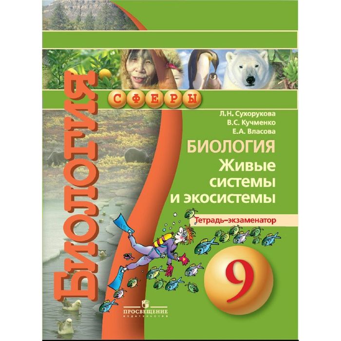 Биология 9 кл. Живые системы и экосистемы Тетр.- экзамен. Сухорукова/Сферы/ФГОС 2016