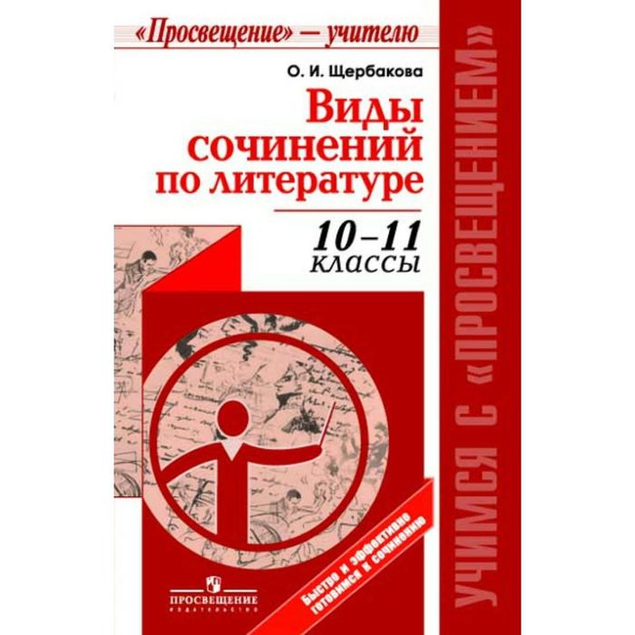 Быстро и эффект. готов. к сочинению Виды сочин. по литературе 10-11 кл. Щербакова 2015