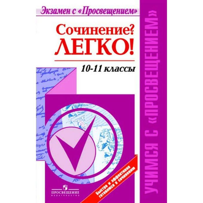 Быстро и эффект. готов. к сочинению Сочинение? Легко! 10-11 кл. Красовская 2015