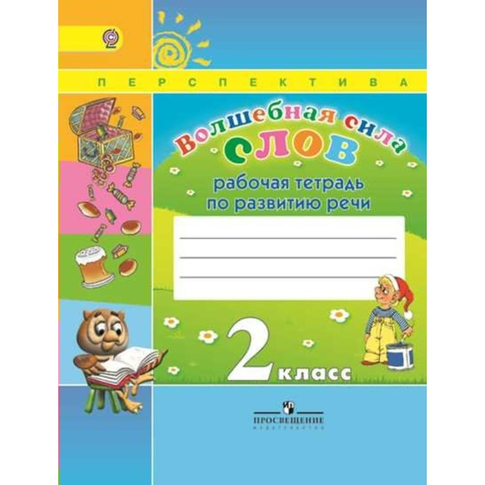Волшебная сила слов 2 кл. Раб. тетр. Климанова, Коти /пр.Перспектива/ФГОС/ 2018