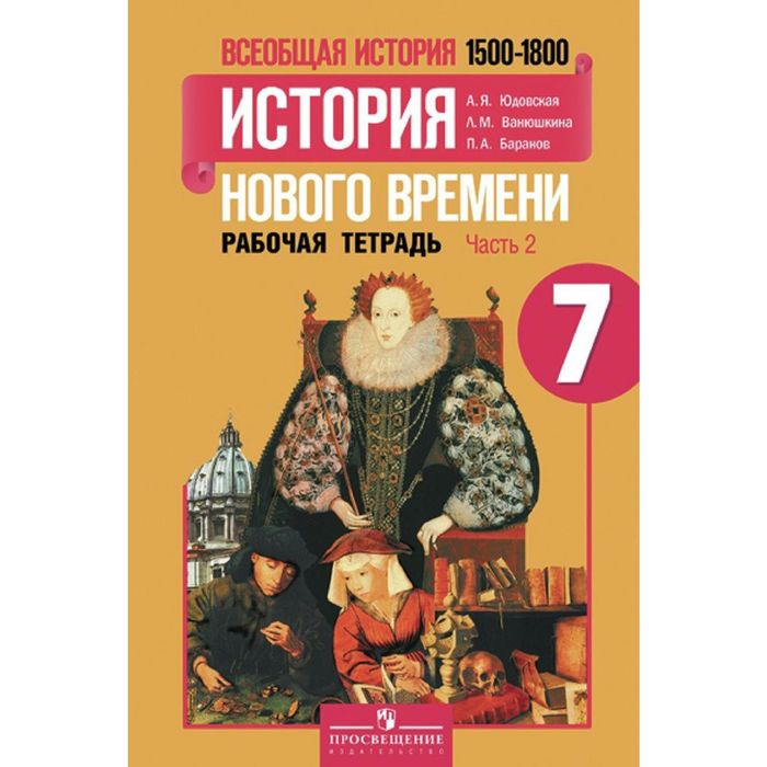 Всеобщая история 7 кл. История нового врем. Раб тетр. 2-х ч. Ч.2 Юдовская/ФГОС 2017