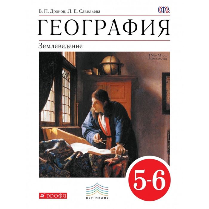 География 5-6 кл. Землеведение Дронов /ФГОС/ 2016