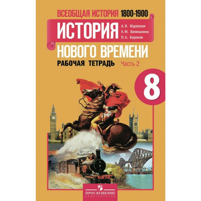 Всеобщая история 8 кл. История нового вр. Раб. тетр. в 2-х ч. Ч.2 Юдовская 2016