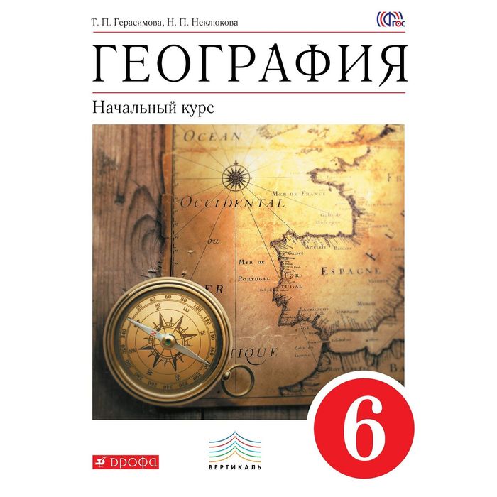 География 6 кл. Нач. курс Герасимова /ФГОС/ 2018