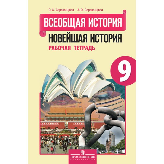 Всеобщая история 9 кл. Новейш. история Раб. тетр. Сороко-Цюпа/ФГОС 2015