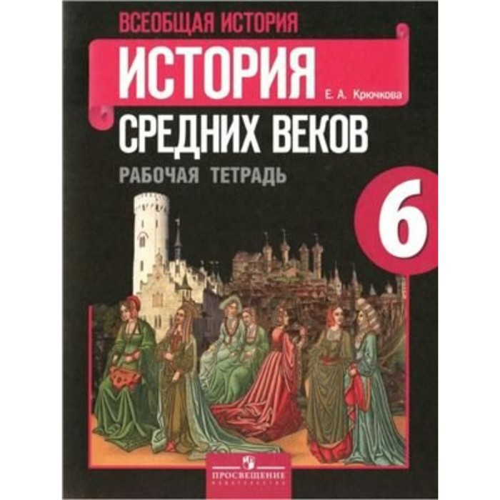 Всеобщая история Сред. веков 6 кл. Раб. тетр./к уч Агибаловой/ Крючкова/ФГОС 2017