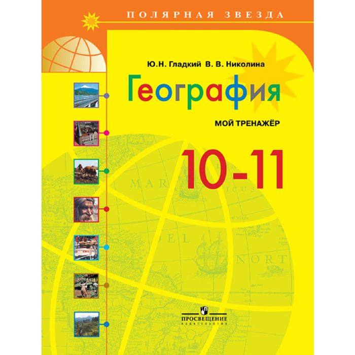 География 10-11 кл. Мой тренажер /Поляр. звезда/ Гладкий/ФГОС 2016