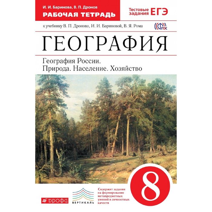 География России 8 кл. Раб. тетр. /к уч.Дронова/ /+ЕГЭ/ Баринова /ФГОС/ 2016