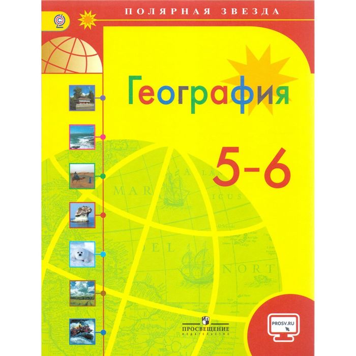 География 5-6 кл. Алексеев /Поляр. звезда/ФГОС//+online под./ 2016