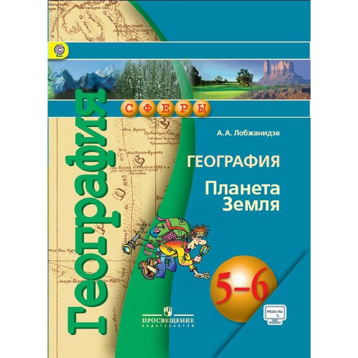 География 5-6 кл. Планета Земля Лобжанидзе /+online под.//Сферы/ФГОС 2016