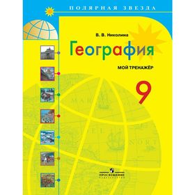 

География. 9 класс. Мой тренажёр. Николина В. В.