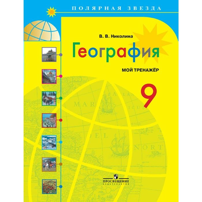 География 9 кл. Мой тренажер Николина /Поляр. звезда//ФГОС/ 2016