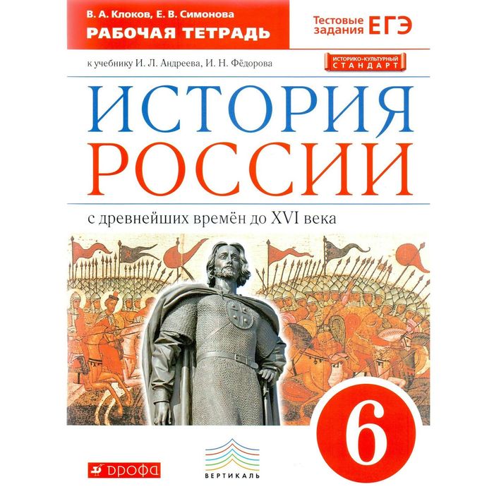 История России 6 кл. Раб. тетр. /к уч. Андреева/ Симонова, Клоков ИКС /ФГОС/ 2018