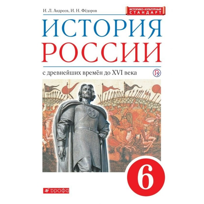 История России 6 кл. Учебник Андреев ИКС /ФГОС/