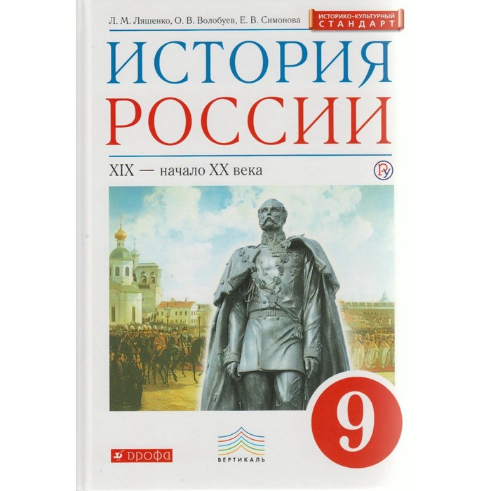 История России 9 кл. Учебник Ляшенко, Волобуев ИКС /ФГОС/ 2017