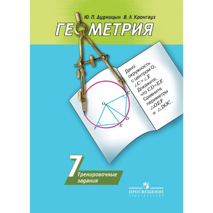 Геометрия 7 кл. Тренировочные задания Дудницын/ФГОС 2016
