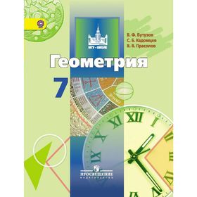 

Геометрия. 7 класс. Учебник. Бутузов В. Ф., Кадомцев С. Б.