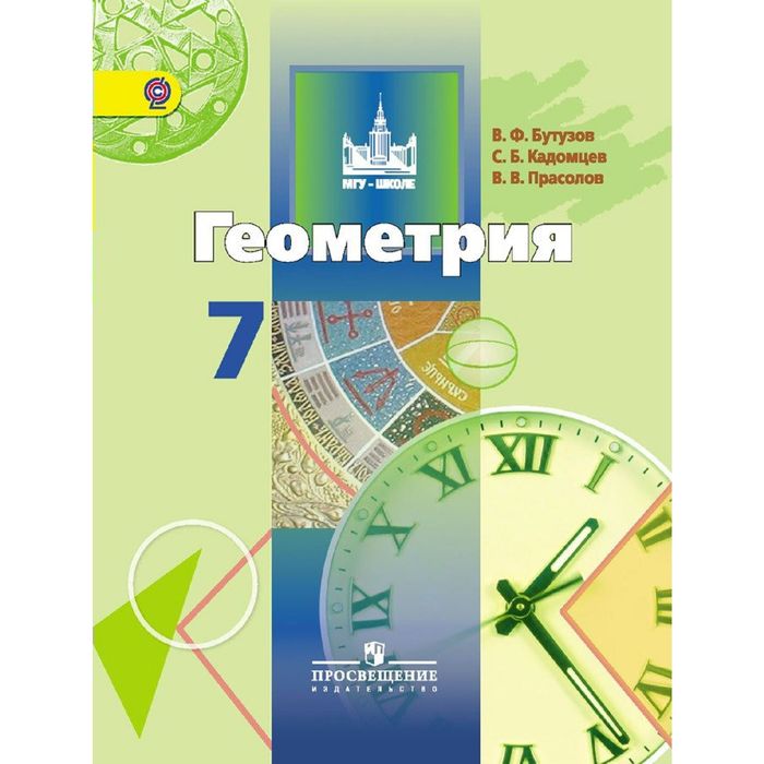 Геометрия 7 кл. Учебник Бутузов /ФГОС/ 2016