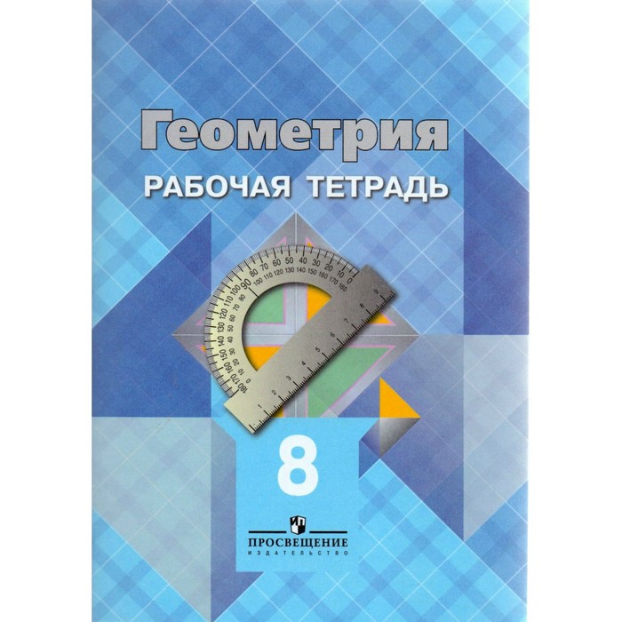 Геометрия 8 кл. Раб. тетр. Атанасян/ФГОС 2016
