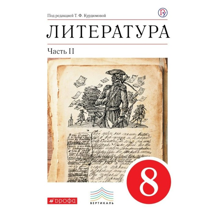 Литература 8 кл. Учеб.-хрест. Ч.2 Курдюмова /ФГОС/ 2016