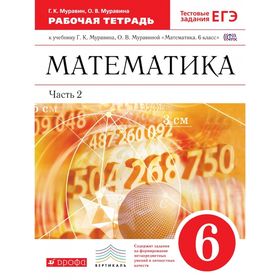 

Математика 6 кл. Раб. тетр. Ч.2 /+тест.задан. ЕГЭ/ Муравин /ФГОС/ 2017