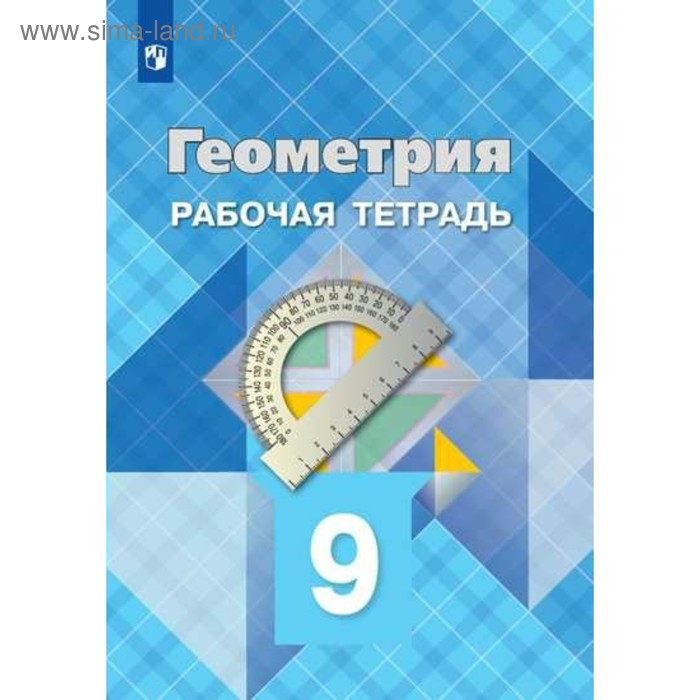 

Рабочая тетрадь. ФГОС. Геометрия, новое оформление 9 класс. Атанасян Л. С.