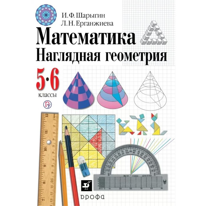 Наглядная геометрия 5-6 кл. Шарыгин /ФГОС/ 2016