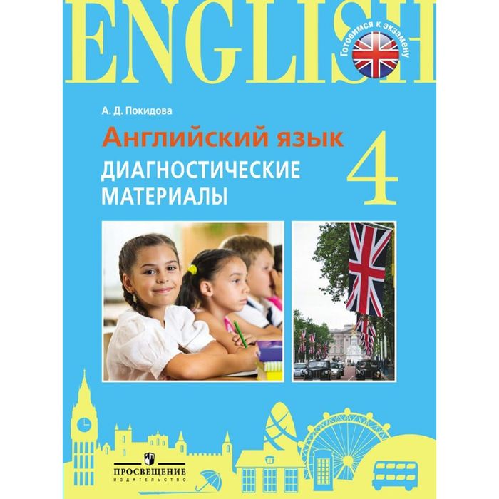 Готовимся к экзамену Английский язык 4 кл. Диагност. мат. Покидова 2017