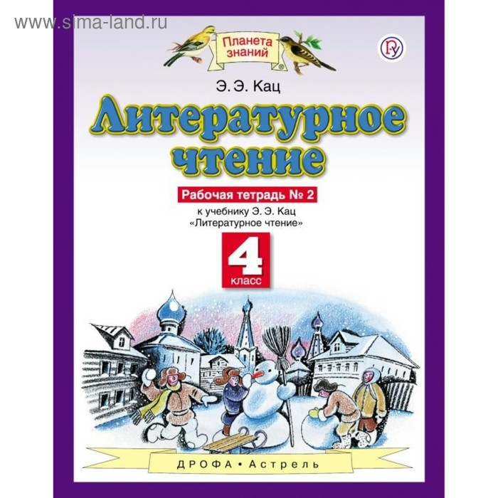 

Литературное чтение. 4 класс. Рабочая тетрадь. Часть 2. Кац Э. Э.
