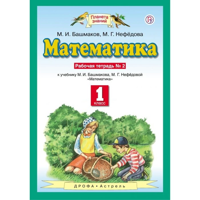 Планета знаний Математика 1 кл. Раб. тетр. /к уч. Башмакова/ч.2 Нефедова /ФГОС/ 2016