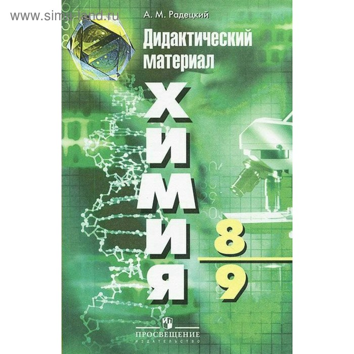

Дидактические материалы. Химия 8-9 класс. Радецкий А. М.