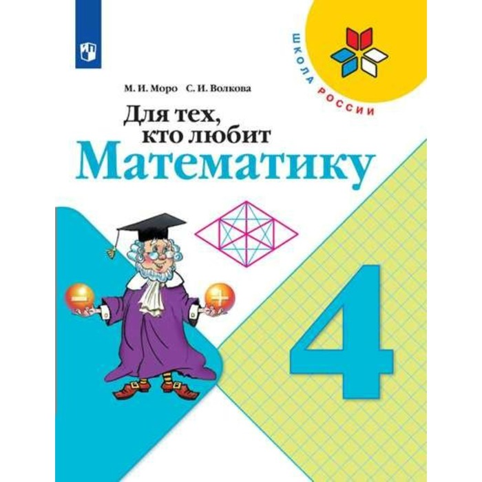 Для тех, кто любит математику 4 кл. Моро, Волкова/ФГОС 2016