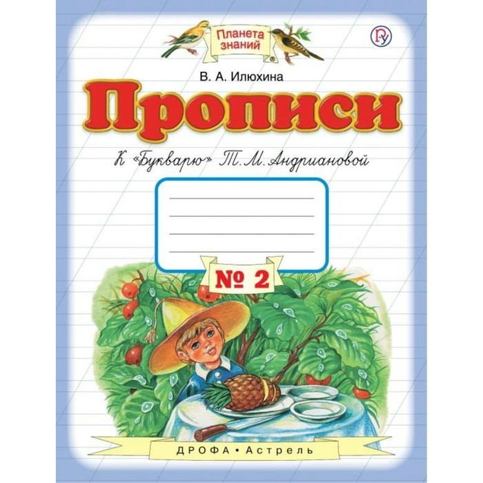 Планета знаний Прописи к Букварю Андриановой 1 кл. ч.2 Илюхина /ФГОС/