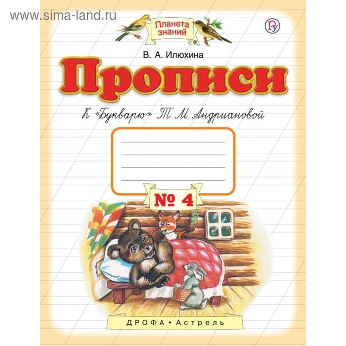 

Пропись. ФГОС. Прописи к «Букварю» Андриановой Т. М. 1 класс, №4. Илюхина В. А.