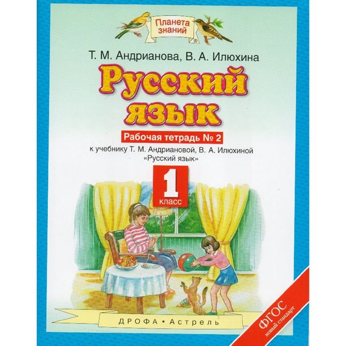 Планета знаний Русский язык 1 кл. Раб. тетр. ч.2 Андрианова /ФГОС/ 2017