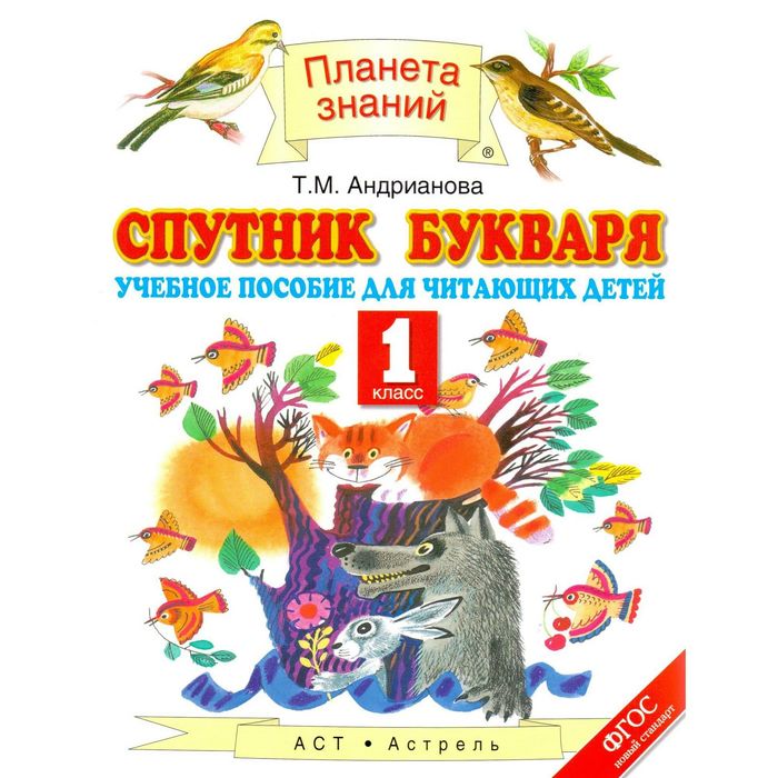 Планета знаний Спутник Букваря 1 кл. Андрианова /ФГОС/ 2016
