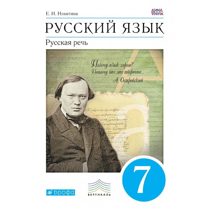 Русская речь 7 кл. Никитина /ФГОС/ 2015