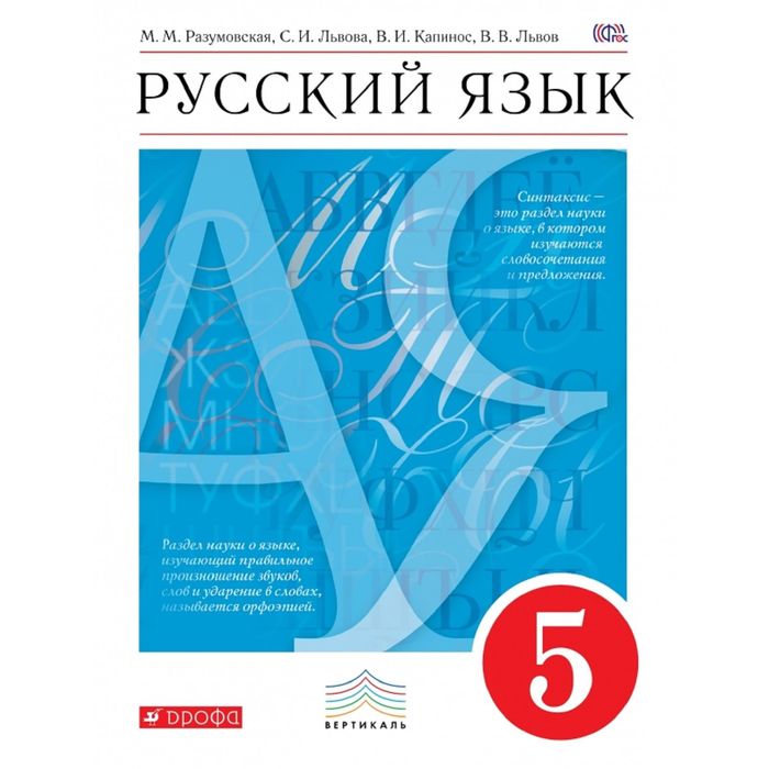 Русский язык 5 кл. Разумовская /ФГОС/ 2016