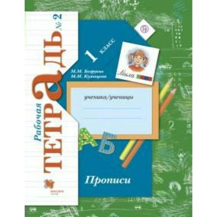 Прописи 1 кл. Раб. тетр. в 3-х ч. ч.2 Безруких /ФГОС/ 2016
