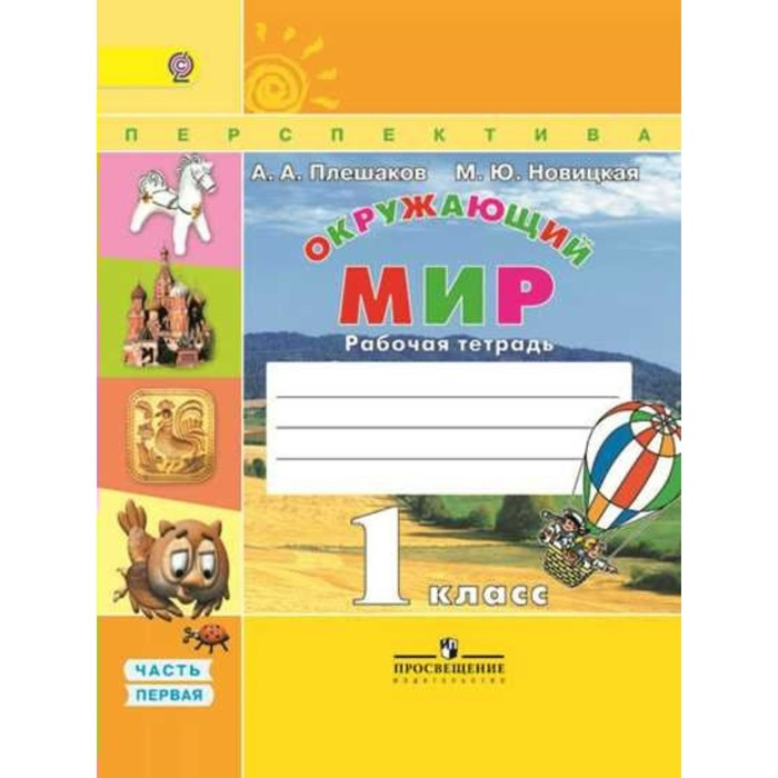 Окружающий мир 1 кл. Раб. тетр. В 2-х ч. Ч.1 Плешаков/пр.Перспектива/ФГОС/ 2017