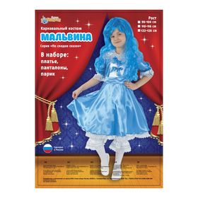 Детский карнавальный костюм "Мальвина", р-р 30, рост 110-116 см, цвет ярко-голубой от Сима-ленд